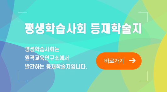 평생학습사회 등재학술지-평생학습사회는 원격교육연구소에서  발간하는 등재학술지입니다.